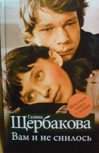Галина Щербакова "Вам и не снилось"