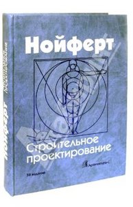 книга  "Строительное проектирование" (Эрнст Нойферт)