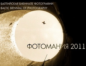 Балтийская биеннале фотографии Фотомания 2011