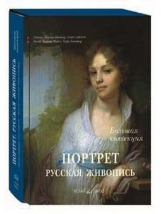 "Портрет. Русская живопись", Астахов А. Ю., "Белый город"