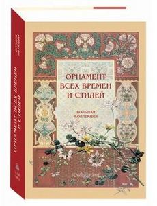 "Орнамент всех времен и стилей", Лоренц Н.Ф., "Белый город"