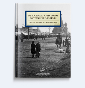 «От Воскресенских ворот до Трубной площади»