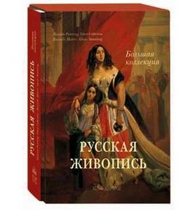 "Русская живопись. Большая коллекция", Астахов А. Ю., "Белый город"