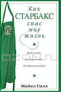 Майкл Гилл "Как Старбакс спас мне жизнь"