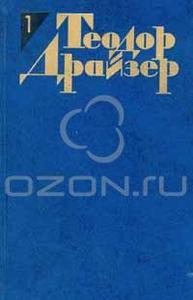 Т. Драйзер Собрание сочинений