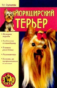 Эльвира Евгеньевна Стрекалова "Йоркширский терьер"