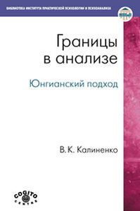 Калиненко В.К. Границы в анализе: Юнгианский подход