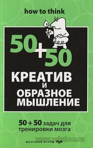 Креатив и образное мышление. 50+50 задач для тренировки