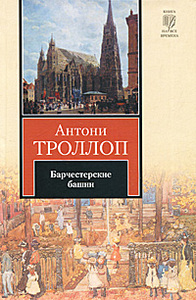 Антони Троллоп "Барчестерские башни"