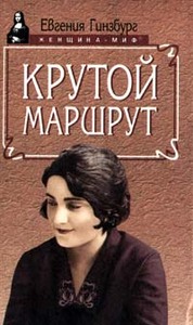 Л. Гинзбург "Крутой маршрут"