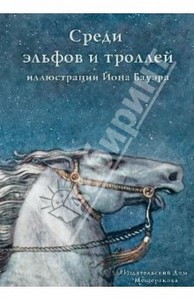 Среди эльфов и троллей. Иллюстрации Йона Бауэра. В открытках