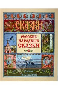 книги с иллюстрациями Билибина