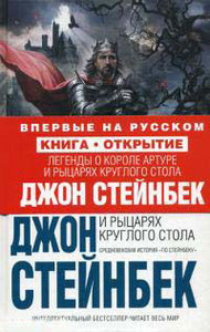 Джон Стейнбек "Легенды о короле Артуре и рыцарях круглого стола"