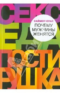 Саймон Оукс "Почему мужчины женятся"