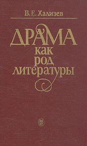 В.Е.Хализев - "Драма как род литературы"