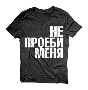 маечка не проеби меня.