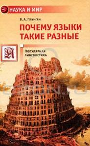 Плунгян, "Почему языки такие разные"