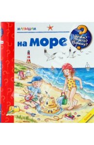 На море