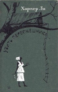 книга Харпер Ли  "Убить пересмешника"