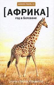 Уилл Рэндалл Год в Ботсване