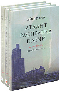 Книга А. Рэнд "Атлант расправил плечи"