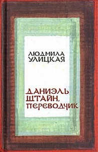 Людмила Улицкая Даниэль Штайн, переводчик