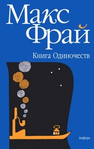 книга одиночеств