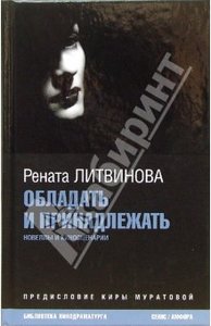 Рената Литвинова: Обладать и принадлежать