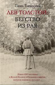 "Лев Толстой. Бегство из рая"