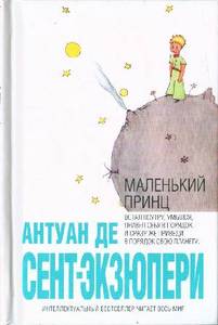 книга Маленький Принц