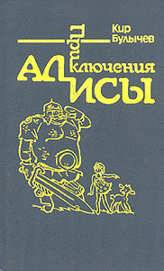 Булычев К. Приключения Алисы. Заповедник сказок