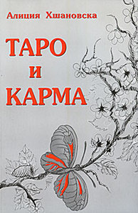 "Таро и карма" Алиция Хшановская