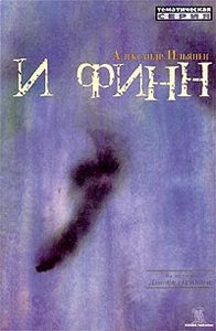 Александр Ильянен, "И финн"