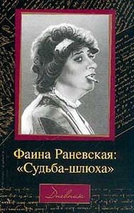 Фаина Раневская: "Судьба-шлюха"