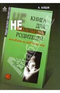 Ирина Млодик: Книга для неидеальных родителей, или жизнь на свободную тему