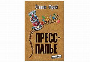 Стивен Фрай, "Пресс-Папье"