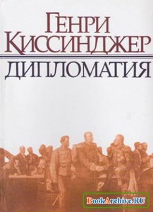 бумажная версия "Дипломатии" Киссинджера