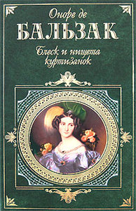 книга О. де Бальзак "Блеск и нищета куртизанок"