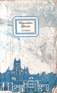 Шарлотта Бронте "Городок"