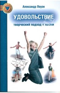 книга "Удовольствие.Творческий подход к жизни" А.Лоуэн