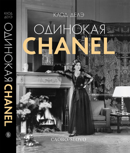 Одинокая Chanel