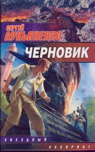 С.Лукьяненко "Черновик"