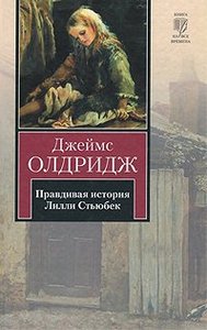 Джеймс Олдридж "Правдивая история Лилли Стьюбек"