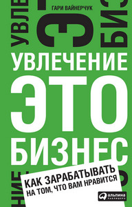"Увлечение — это бизнес", Гари Вайнерчук