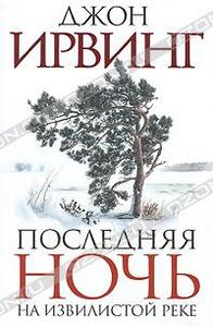 Джон Ирвинг "Последняя ночь на Извилистой реке"