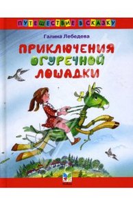 Галина Лебедева: Приключения огуречной лошадки