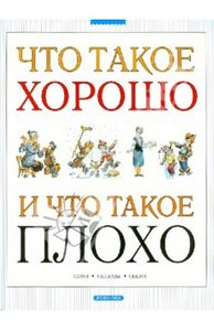 Что такое хорошо и что такое плохо: стихи, рассказы, сказки