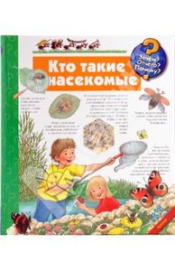 Ангела Вайнхольд: Кто такие насекомые