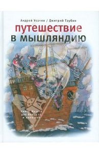 Усачев, Трубин: Путешествие в Мышляндию: Книга Мышей для больших и малышей