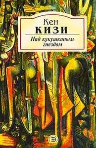 Кен Кизи "Пролетая над гнездом кукушки"